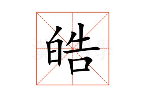 皓 的意思|皓：皓的意思/造詞/解釋/注音